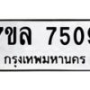 รับจัดหา ทะเบียน 7509 หมวดใหม่ 7ขล 7509 ทะเบียนมงคล ผลรวมดี 36 - P6905-7ขล