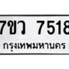 รับจัดหา ทะเบียน  7518 หมวดใหม่ 7ขว 7518 ทะเบียนมงคล ผลรวมดี 36 - N6905 – 7ขว