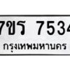 รับจัดหาทะเบียน 7534 หมวดใหม่ 7ขร 7534 ทะเบียนมงคล ผลรวมดี 32 - M0501-7ขร