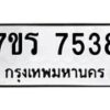 รับจัดหาทะเบียน 7538 หมวดใหม่ 7ขร 7538 ทะเบียนมงคล ผลรวมดี 36 - M0501-7ขร
