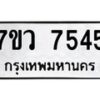 รับจัดหา ทะเบียน  7545 หมวดใหม่ 7ขว 7545 ทะเบียนมงคล ผลรวมดี 36 - N6905 – 7ขว