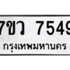 รับจัดหา ทะเบียน  7549 หมวดใหม่ 7ขว 7549 ทะเบียนมงคล ผลรวมดี 40 - N6905 – 7ขว