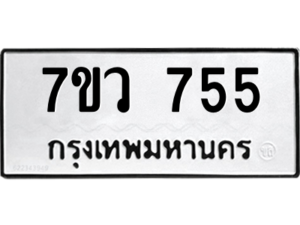 รับจัดหาทะเบียน 755  หมวดใหม่ 7ขว 755  ทะเบียนมงคล ผลรวมดี 32 – M0501-7ขว