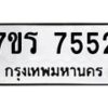รับจัดหาทะเบียน 7552 หมวดใหม่ 7ขร 7552 ทะเบียนมงคล ผลรวมดี 32 - M0501-7ขร