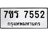 รับจัดหาทะเบียน 7552 หมวดใหม่ 7ขร 7552 ทะเบียนมงคล ผลรวมดี 32 - M0501-7ขร