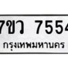 รับจัดหา ทะเบียน  7554 หมวดใหม่ 7ขว 7554 ทะเบียนมงคล ผลรวมดี 32 - N6905 – 7ขว