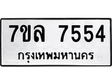 รับจัดหา ทะเบียน 7554 หมวดใหม่ 7ขล 7554 ทะเบียนมงคล ผลรวมดี 36 - P6905-7ขล
