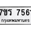 รับจัดหาทะเบียน 7561 หมวดใหม่ 7ขร 7561  ทะเบียนมงคล ผลรวมดี 32 - M0501-7ขร