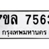 รับจัดหา ทะเบียน 7563 หมวดใหม่ 7ขล 7563 ทะเบียนมงคล ผลรวมดี 36 - P6905-7ขล