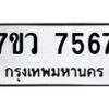 รับจัดหา ทะเบียน  7567 หมวดใหม่ 7ขว 7567 ทะเบียนมงคล ผลรวมดี 40 - N6905 – 7ขว