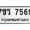 รับจัดหาทะเบียน 7569   หมวดใหม่ 7ขร 7569 ทะเบียนมงคล ผลรวมดี 40 - M0501-7ขร