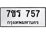 รับจัดหาทะเบียน 757 หมวดใหม่ 7ขร 757 ทะเบียนมงคล ผลรวมดี 32 - M0501-7ขร