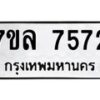 รับจัดหา ทะเบียน 7572 หมวดใหม่ 7ขล 7572 ทะเบียนมงคล ผลรวมดี 36 - P6905-7ขล