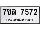 รับจัดหา ทะเบียน 7572 หมวดใหม่ 7ขล 7572 ทะเบียนมงคล ผลรวมดี 36 - P6905-7ขล