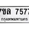 รับจัดหา ทะเบียน 7577 หมวดใหม่ 7ขล 7577 ทะเบียนมงคล ผลรวมดี 41 - P6905-7ขล