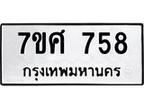 รับจัดหาทะเบียน 758 หมวดใหม่ 7ขศ 758 ทะเบียนมงคล ผลรวมดี 36 – NU0530 -7ขศ