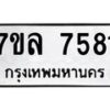 รับจัดหา ทะเบียน 7581 หมวดใหม่ 7ขล 7581 ทะเบียนมงคล ผลรวมดี 36 - P6905-7ขล