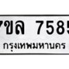 รับจัดหา ทะเบียน 7585 หมวดใหม่ 7ขล 7585 ทะเบียนมงคล ผลรวมดี 40 - P6905-7ขล