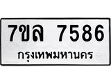 รับจัดหา ทะเบียน 7586 หมวดใหม่ 7ขล 7586 ทะเบียนมงคล ผลรวมดี 41 - P6905-7ขล