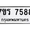 รับจัดหาทะเบียน 7588 หมวดใหม่ 7ขร 7588 ทะเบียนมงคล ผลรวมดี 41 - M0501-7ขร