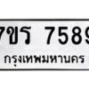 รับจัดหาทะเบียน 7589 หมวดใหม่ 7ขร 7589   ทะเบียนมงคล ผลรวมดี 42 - M0501-7ขร