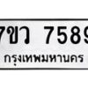 รับจัดหา ทะเบียน  7589 หมวดใหม่ 7ขว 7589 ทะเบียนมงคล ผลรวมดี 44 - N6905 – 7ขว