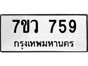 รับจัดหาทะเบียน 759 หมวดใหม่ 7ขว 759 ทะเบียนมงคล ผลรวมดี 36 – M0501-7ขว