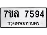 รับจัดหา ทะเบียน 7594 หมวดใหม่ 7ขล 7594 ทะเบียนมงคล ผลรวมดี 40 - P6905-7ขล