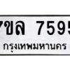 รับจัดหา ทะเบียน 7595 หมวดใหม่ 7ขล 7595 ทะเบียนมงคล ผลรวมดี 41 - P6905-7ขล