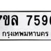 รับจัดหา ทะเบียน 7596 หมวดใหม่ 7ขล 7596 ทะเบียนมงคล ผลรวมดี 42 - P6905-7ขล