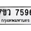 รับจัดหา ทะเบียน  7596 หมวดใหม่ 7ขว 7596 ทะเบียนมงคล ผลรวมดี 42 - N6905 – 7ขว