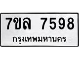 รับจัดหา ทะเบียน 7598 หมวดใหม่ 7ขล 7598 ทะเบียนมงคล ผลรวมดี 44 - P6905-7ขล
