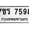 รับจัดหาทะเบียน 7598 หมวดใหม่ 7ขร 7598 ทะเบียนมงคล ผลรวมดี 42 - M0501-7ขร