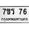รับจัดหาทะเบียน 76 หมวดใหม่ 7ขร 76  ทะเบียนมงคล - M0401-7ขร