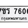 รับจัดหาทะเบียน 7606 หมวดใหม่ 7ขร 7606 ทะเบียนมงคล ผลรวมดี 32 - M0501-7ขร