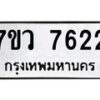 รับจัดหา ทะเบียน  7622 หมวดใหม่ 7ขว 7622 ทะเบียนมงคล ผลรวมดี 32 - N6905 – 7ขว