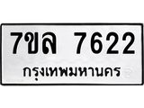 รับจัดหา ทะเบียน 7622 หมวดใหม่ 7ขล 7622 ทะเบียนมงคล ผลรวมดี 32 - P6905-7ขล