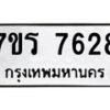 รับจัดหาทะเบียน 7628 หมวดใหม่ 7ขร 7628 ทะเบียนมงคล ผลรวมดี 36 - M0501-7ขร