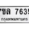 รับจัดหา ทะเบียน 7635 หมวดใหม่ 7ขล 7635 ทะเบียนมงคล ผลรวมดี 36 - P6905-7ขล