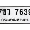 รับจัดหา ทะเบียน  7639 หมวดใหม่ 7ขว 7639 ทะเบียนมงคล ผลรวมดี 40 - N6905 – 7ขว