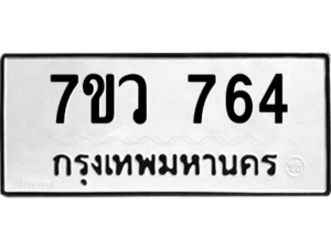 รับจัดหาทะเบียน 764 หมวดใหม่ 7ขว 764 ทะเบียนมงคล ผลรวมดี 32 - M0501-7ขว