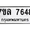 รับจัดหา ทะเบียน 7648 หมวดใหม่ 7ขล 7648 ทะเบียนมงคล ผลรวมดี 40 - P6905-7ขล