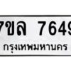 รับจัดหา ทะเบียน 7649 หมวดใหม่ 7ขล 7649 ทะเบียนมงคล ผลรวมดี 41 - P6905-7ขล
