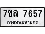 รับจัดหา ทะเบียน 7657 หมวดใหม่ 7ขล 7657 ทะเบียนมงคล ผลรวมดี 40 - P6905-7ขล