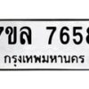 รับจัดหา ทะเบียน 7658 หมวดใหม่ 7ขล 7658 ทะเบียนมงคล ผลรวมดี 41 - P6905-7ขล