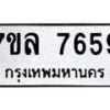 รับจัดหา ทะเบียน 7659 หมวดใหม่ 7ขล 7659 ทะเบียนมงคล ผลรวมดี 42 - P6905-7ขล