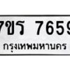 รับจัดหา ทะเบียน 7659 หมวดใหม่ 7ขร 7659 ทะเบียนมงคล ผลรวมดี 40 – M6903-7ขร