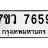 รับจัดหา ทะเบียน  7659 หมวดใหม่ 7ขว 7659 ทะเบียนมงคล ผลรวมดี 42 - N6905 – 7ขว