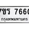 รับจัดหา ทะเบียน 7660 หมวดใหม่ 7ขร 7660 ทะเบียนมงคล ผลรวมดี 32 – M6903-7ขร