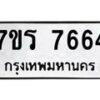 รับจัดหา ทะเบียน 7664 หมวดใหม่ 7ขร 7664 ทะเบียนมงคล ผลรวมดี 36 – M6903-7ขร